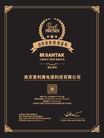 山特UPS 授權證書